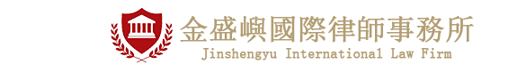 金盛嶼國際律師事務所